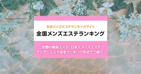 相模原・橋本エリア 日本人メンズエステ店ランキング